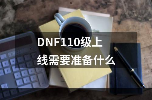 DNF110级上线需要准备什么