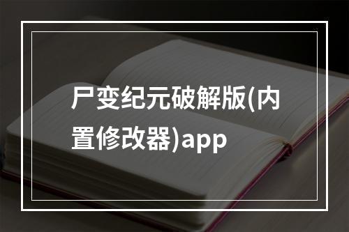 尸变纪元破解版(内置修改器)app