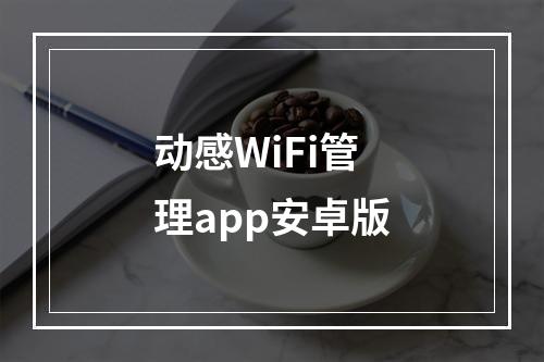 动感WiFi管理app安卓版