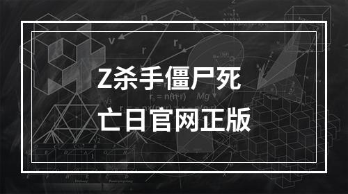 Z杀手僵尸死亡日官网正版