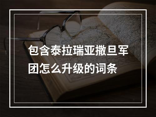 包含泰拉瑞亚撒旦军团怎么升级的词条