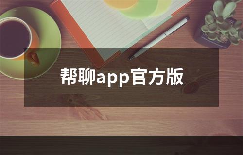 帮聊app官方版