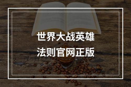 世界大战英雄法则官网正版