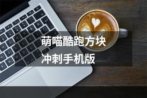 萌喵酷跑方块冲刺手机版