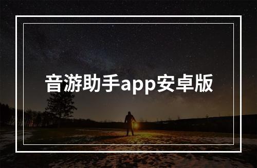 音游助手app安卓版