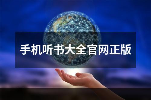 手机听书大全官网正版