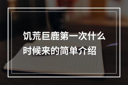 饥荒巨鹿第一次什么时候来的简单介绍