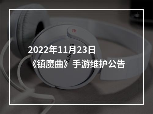 2022年11月23日《镇魔曲》手游维护公告