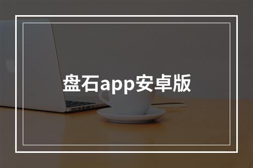 盘石app安卓版