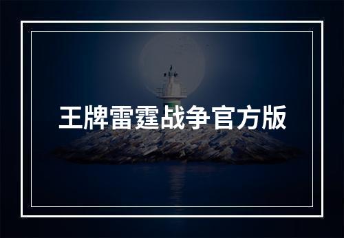 王牌雷霆战争官方版