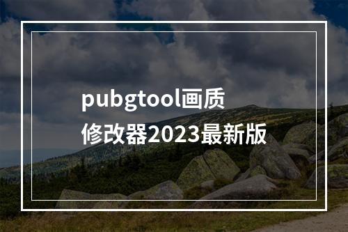 pubgtool画质修改器2023最新版