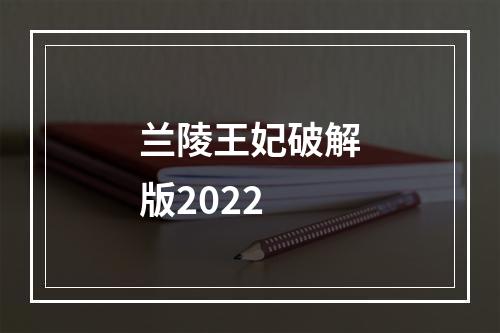 兰陵王妃破解版2022