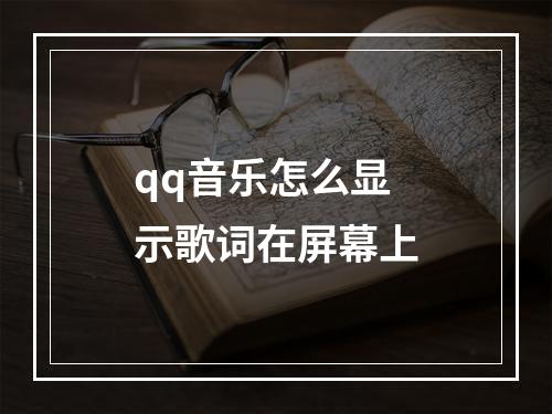 qq音乐怎么显示歌词在屏幕上