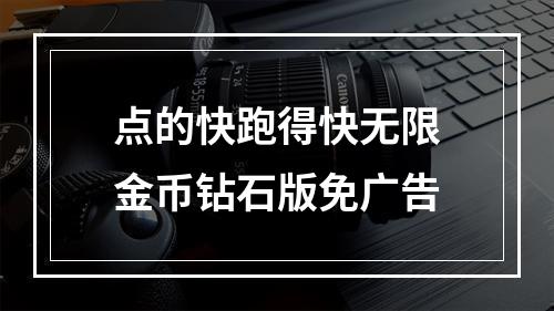 点的快跑得快无限金币钻石版免广告