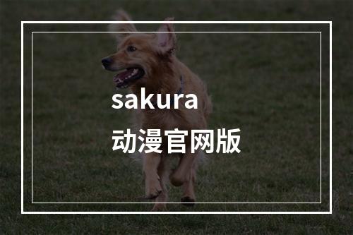 sakura动漫官网版