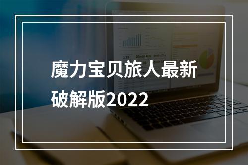 魔力宝贝旅人最新破解版2022