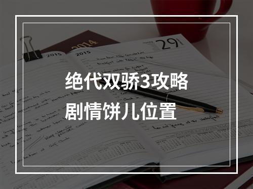 绝代双骄3攻略剧情饼儿位置