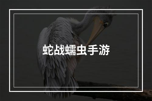 蛇战蠕虫手游