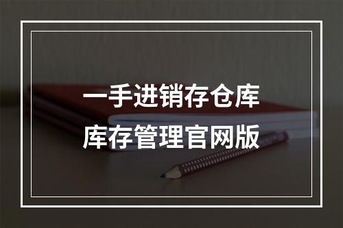 一手进销存仓库库存管理官网版