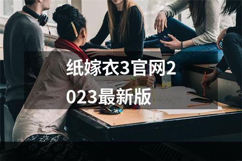 纸嫁衣3官网2023最新版