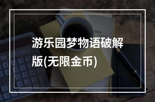 游乐园梦物语破解版(无限金币)