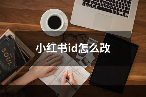 小红书id怎么改