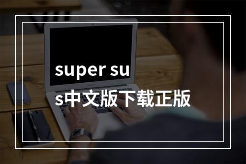 super sus中文版下载正版