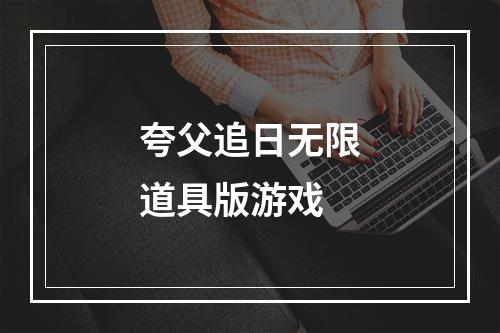 夸父追日无限道具版游戏