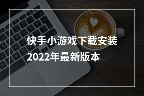 快手小游戏下载安装2022年最新版本