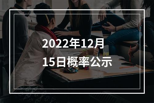 2022年12月15日概率公示