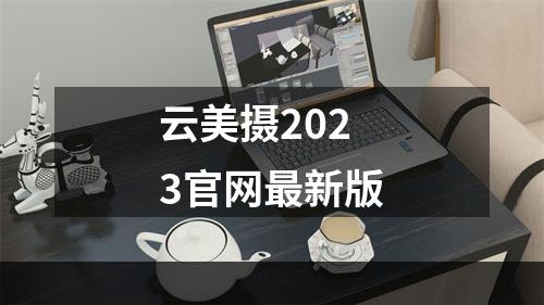 云美摄2023官网最新版