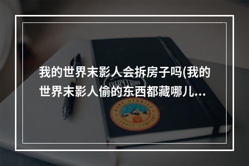 我的世界末影人会拆房子吗(我的世界末影人偷的东西都藏哪儿了了)