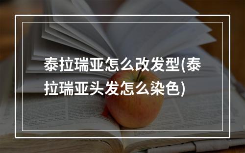 泰拉瑞亚怎么改发型(泰拉瑞亚头发怎么染色)