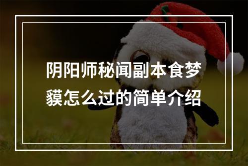 阴阳师秘闻副本食梦貘怎么过的简单介绍