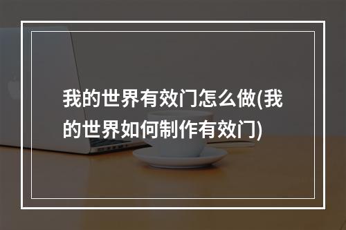 我的世界有效门怎么做(我的世界如何制作有效门)