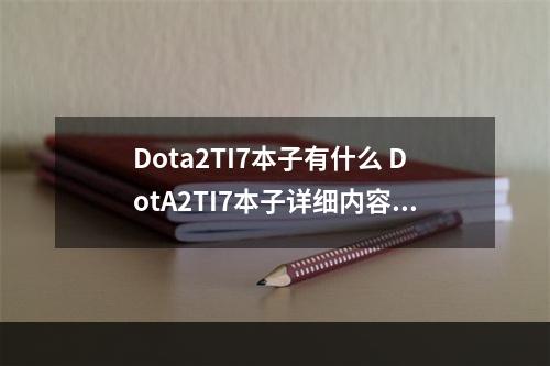 Dota2TI7本子有什么 DotA2TI7本子详细内容一览--安卓攻略网