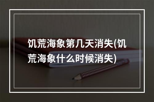 饥荒海象第几天消失(饥荒海象什么时候消失)