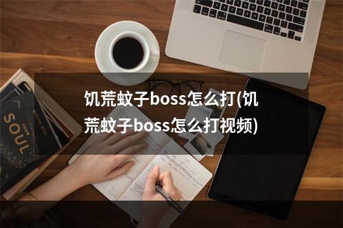 饥荒蚊子boss怎么打(饥荒蚊子boss怎么打视频)