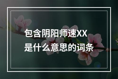 包含阴阳师速XX是什么意思的词条