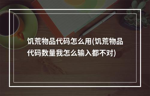 饥荒物品代码怎么用(饥荒物品代码数量我怎么输入都不对)