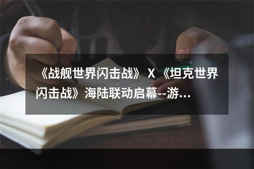 《战舰世界闪击战》Ⅹ《坦克世界闪击战》海陆联动启幕--游戏攻略网