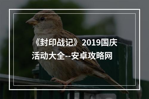 《封印战记》2019国庆活动大全--安卓攻略网