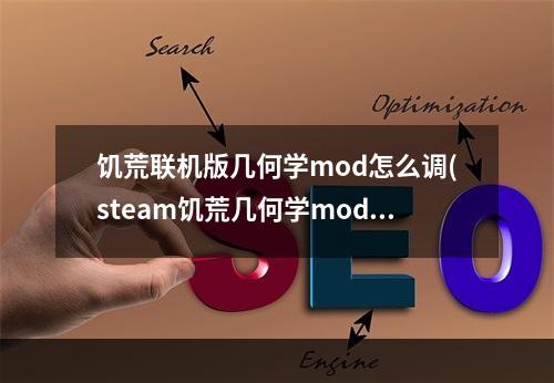 饥荒联机版几何学mod怎么调(steam饥荒几何学mod怎么调)