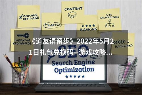 《道友请留步》2022年5月21日礼包兑换码--游戏攻略网