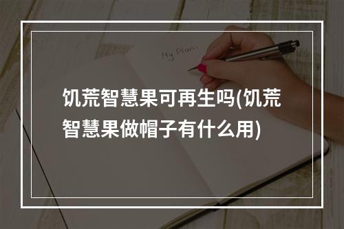 饥荒智慧果可再生吗(饥荒智慧果做帽子有什么用)