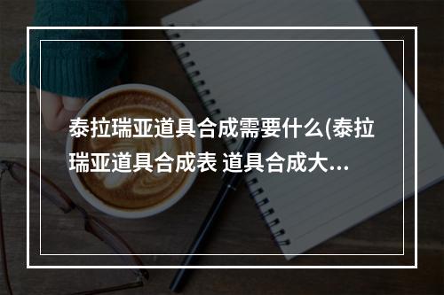 泰拉瑞亚道具合成需要什么(泰拉瑞亚道具合成表 道具合成大全)