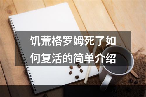 饥荒格罗姆死了如何复活的简单介绍