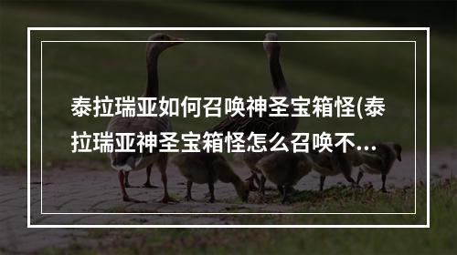 泰拉瑞亚如何召唤神圣宝箱怪(泰拉瑞亚神圣宝箱怪怎么召唤不了)