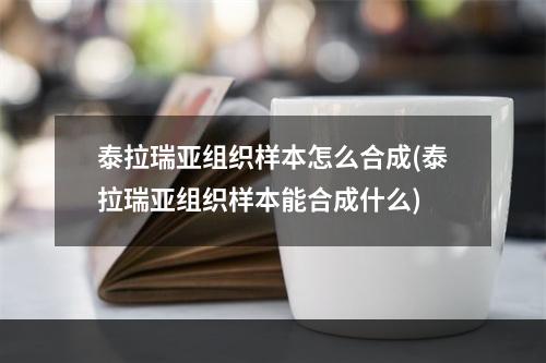 泰拉瑞亚组织样本怎么合成(泰拉瑞亚组织样本能合成什么)