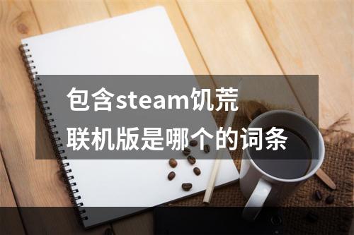 包含steam饥荒联机版是哪个的词条